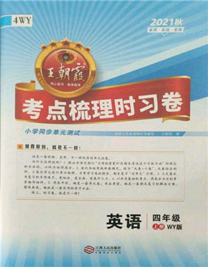 江西人民出版社2021王朝霞考點(diǎn)梳理時習(xí)卷四年級上冊英語外研版參考答案