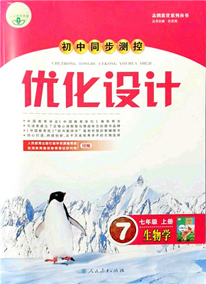 人民教育出版社2021初中同步測控優(yōu)化設(shè)計(jì)七年級生物上冊人教版答案