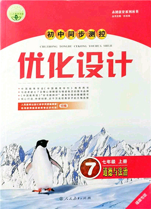 人民教育出版社2021初中同步測控優(yōu)化設(shè)計(jì)七年級道德與法治上冊人教版福建專版答案