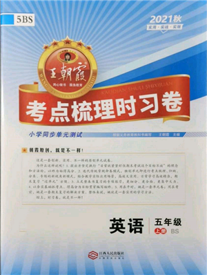 江西人民出版社2021王朝霞考點(diǎn)梳理時(shí)習(xí)卷五年級(jí)上冊(cè)英語北師大版參考答案