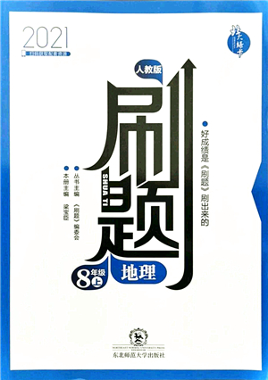 東北師范大學(xué)出版社2021北大綠卡刷題八年級地理上冊人教版答案