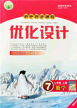 人民教育出版社2021初中同步測(cè)控優(yōu)化設(shè)計(jì)七年級(jí)數(shù)學(xué)上冊(cè)人教版福建專(zhuān)版答案