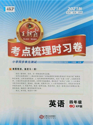 江西人民出版社2021王朝霞考點(diǎn)梳理時(shí)習(xí)卷四年級(jí)上冊(cè)英語(yǔ)科普版參考答案