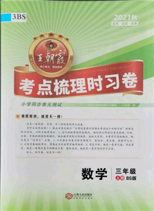 江西人民出版社2021王朝霞考點梳理時習卷三年級上冊數(shù)學北師大版參考答案