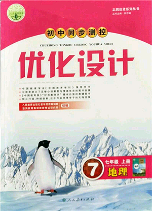 人民教育出版社2021初中同步測控優(yōu)化設(shè)計(jì)七年級(jí)地理上冊(cè)人教版答案