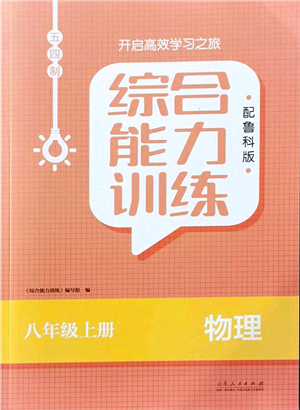 山東人民出版社2021綜合能力訓(xùn)練八年級(jí)物理上冊(cè)五四制魯科版答案