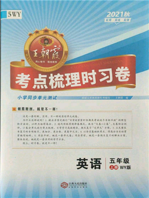 江西人民出版社2021王朝霞考點梳理時習卷五年級上冊英語外研版參考答案