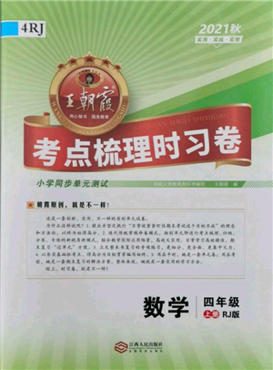 江西人民出版社2021王朝霞考點梳理時習卷四年級上冊數(shù)學人教版參考答案