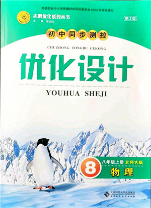 北京師范大學(xué)出版社2021初中同步測(cè)控優(yōu)化設(shè)計(jì)八年級(jí)物理上冊(cè)北師大版答案