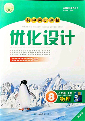 人民教育出版社2021初中同步測(cè)控優(yōu)化設(shè)計(jì)八年級(jí)物理上冊(cè)精編版答案