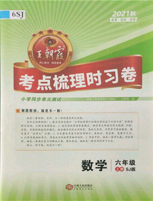 江西人民出版社2021王朝霞考點梳理時習卷六年級上冊數(shù)學蘇教版參考答案