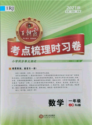 江西人民出版社2021王朝霞考點(diǎn)梳理時(shí)習(xí)卷一年級(jí)上冊(cè)數(shù)學(xué)人教版參考答案