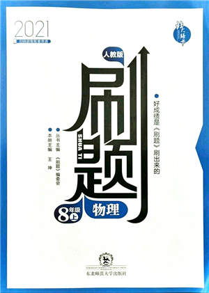 東北師范大學(xué)出版社2021北大綠卡刷題八年級物理上冊人教版答案