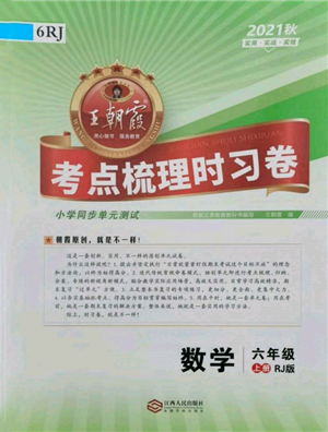 江西人民出版社2021王朝霞考點(diǎn)梳理時(shí)習(xí)卷六年級(jí)上冊(cè)數(shù)學(xué)人教版參考答案