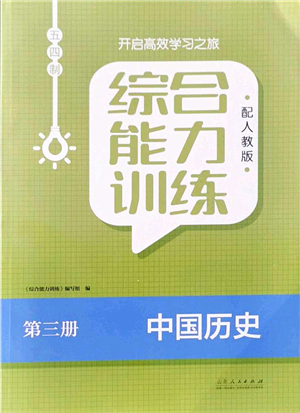 山東人民出版社2021綜合能力訓(xùn)練中國歷史第三冊五四制人教版答案