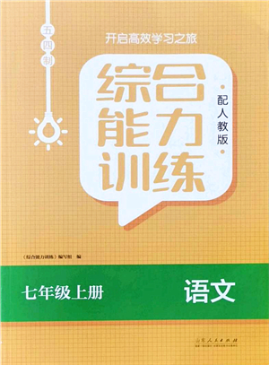 山東人民出版社2021綜合能力訓(xùn)練七年級語文上冊五四制人教版答案