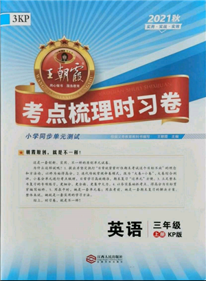 江西人民出版社2021王朝霞考點(diǎn)梳理時(shí)習(xí)卷三年級(jí)上冊(cè)英語(yǔ)科普版參考答案