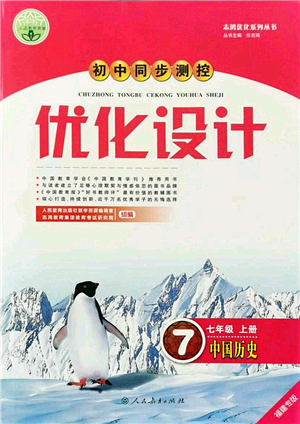 人民教育出版社2021初中同步測(cè)控優(yōu)化設(shè)計(jì)七年級(jí)歷史上冊(cè)人教版福建專版答案