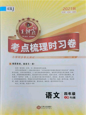 江西人民出版社2021王朝霞考點梳理時習(xí)卷四年級上冊語文人教版參考答案