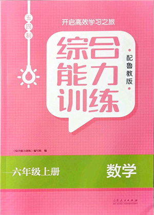 山東人民出版社2021綜合能力訓(xùn)練六年級(jí)數(shù)學(xué)上冊五四制魯教版答案