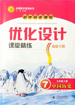 北京師范大學(xué)出版社2021初中同步測(cè)控優(yōu)化設(shè)計(jì)七年級(jí)歷史上冊(cè)北師大版福建專(zhuān)版答案