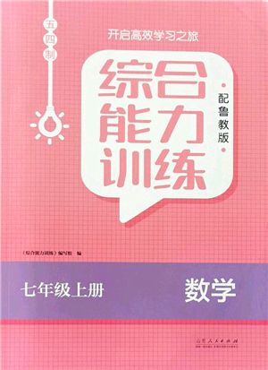 山東人民出版社2021綜合能力訓(xùn)練七年級數(shù)學(xué)上冊五四制魯教版答案