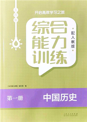 山東人民出版社2021綜合能力訓(xùn)練中國(guó)歷史第一冊(cè)五四制人教版答案