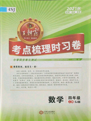 江西人民出版社2021王朝霞考點(diǎn)梳理時(shí)習(xí)卷四年級上冊數(shù)學(xué)蘇教版參考答案