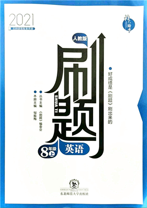 東北師范大學(xué)出版社2021北大綠卡刷題八年級(jí)英語(yǔ)上冊(cè)人教版答案