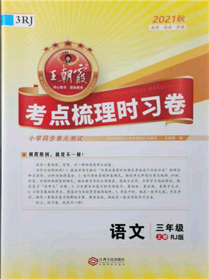 江西人民出版社2021王朝霞考點(diǎn)梳理時(shí)習(xí)卷三年級(jí)上冊(cè)語(yǔ)文人教版參考答案