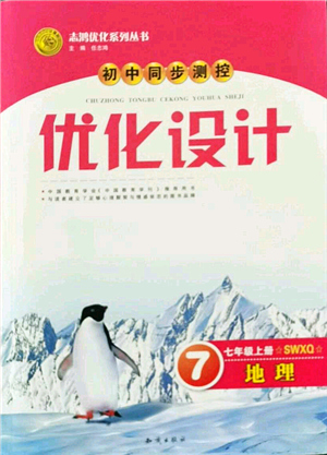 知識出版社2021初中同步測控優(yōu)化設(shè)計七年級地理上冊SWXQ商務(wù)星球版答案