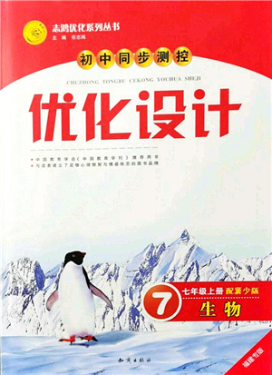 知識出版社2021初中同步測控優(yōu)化設計七年級生物上冊冀少版福建專版答案