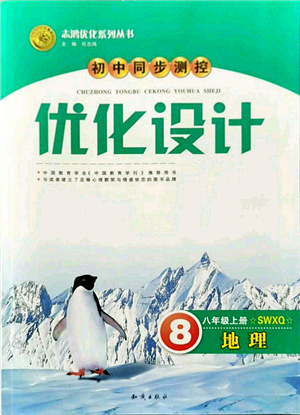 知識出版社2021初中同步測控優(yōu)化設(shè)計(jì)八年級地理上冊SWXQ商務(wù)星球版答案