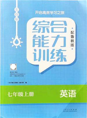 山東人民出版社2021綜合能力訓(xùn)練七年級(jí)英語(yǔ)上冊(cè)五四制魯教版答案