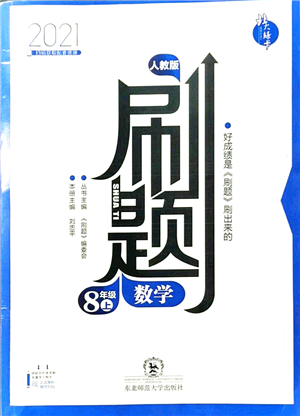 東北師范大學出版社2021北大綠卡刷題八年級數(shù)學上冊人教版答案