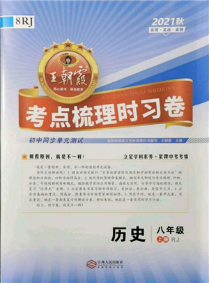 江西人民出版社2021王朝霞考點(diǎn)梳理時(shí)習(xí)卷八年級(jí)上冊(cè)歷史人教版參考答案