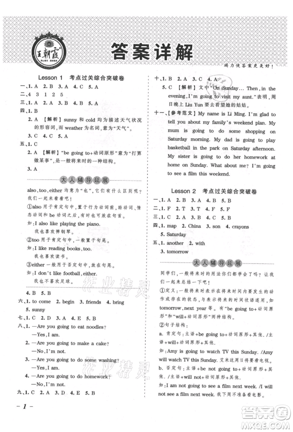 江西人民出版社2021王朝霞考點梳理時習卷六年級上冊英語科普版參考答案