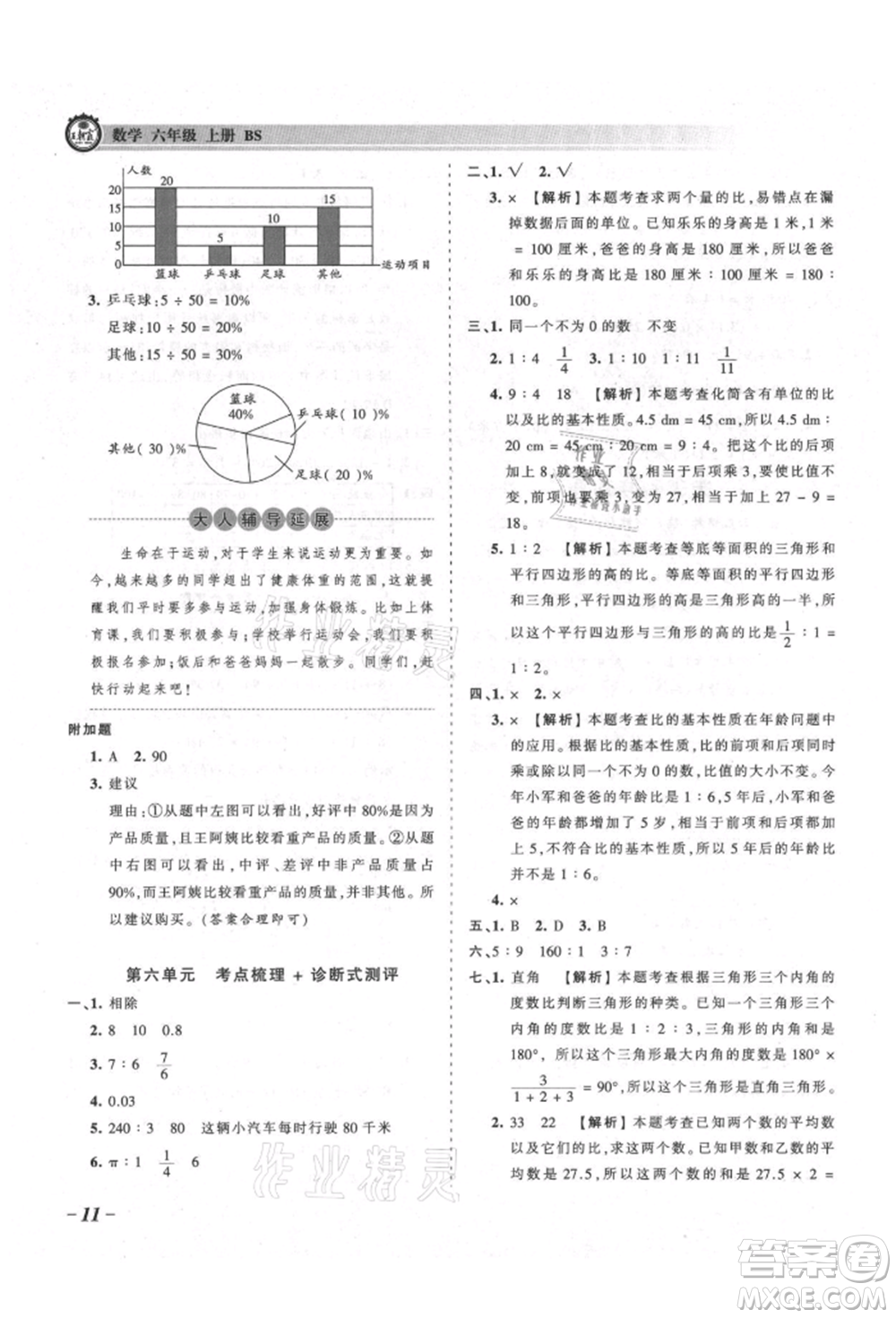 江西人民出版社2021王朝霞考點梳理時習(xí)卷六年級上冊數(shù)學(xué)北師大版參考答案