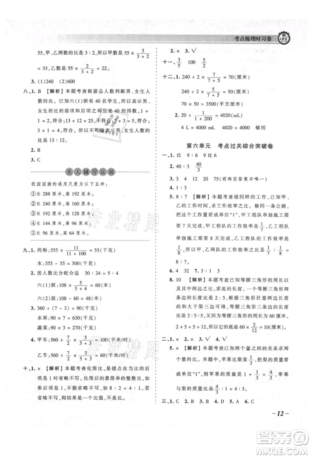 江西人民出版社2021王朝霞考點梳理時習(xí)卷六年級上冊數(shù)學(xué)北師大版參考答案