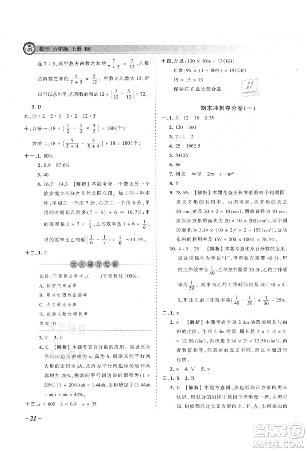 江西人民出版社2021王朝霞考點梳理時習(xí)卷六年級上冊數(shù)學(xué)北師大版參考答案