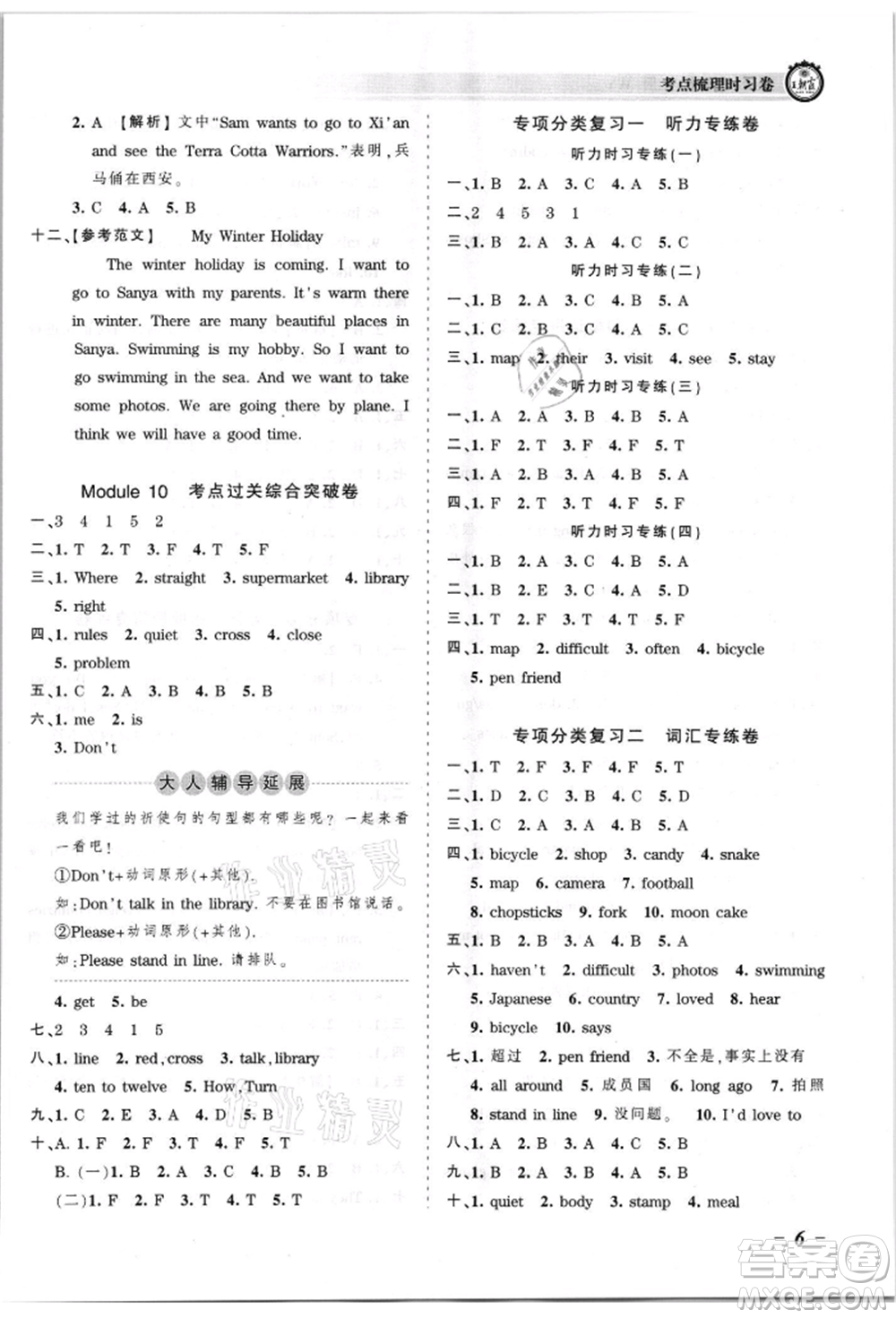 江西人民出版社2021王朝霞考點梳理時習卷六年級上冊英語外研版參考答案