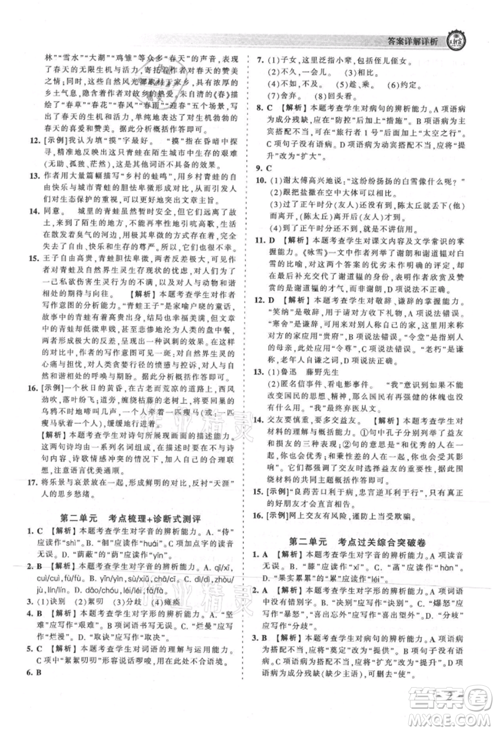 江西人民出版社2021王朝霞考點(diǎn)梳理時(shí)習(xí)卷七年級(jí)上冊(cè)語(yǔ)文人教版參考答案