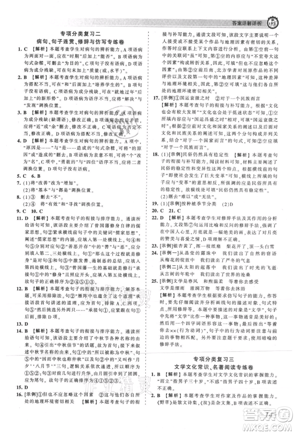 江西人民出版社2021王朝霞考點(diǎn)梳理時(shí)習(xí)卷七年級(jí)上冊(cè)語(yǔ)文人教版參考答案