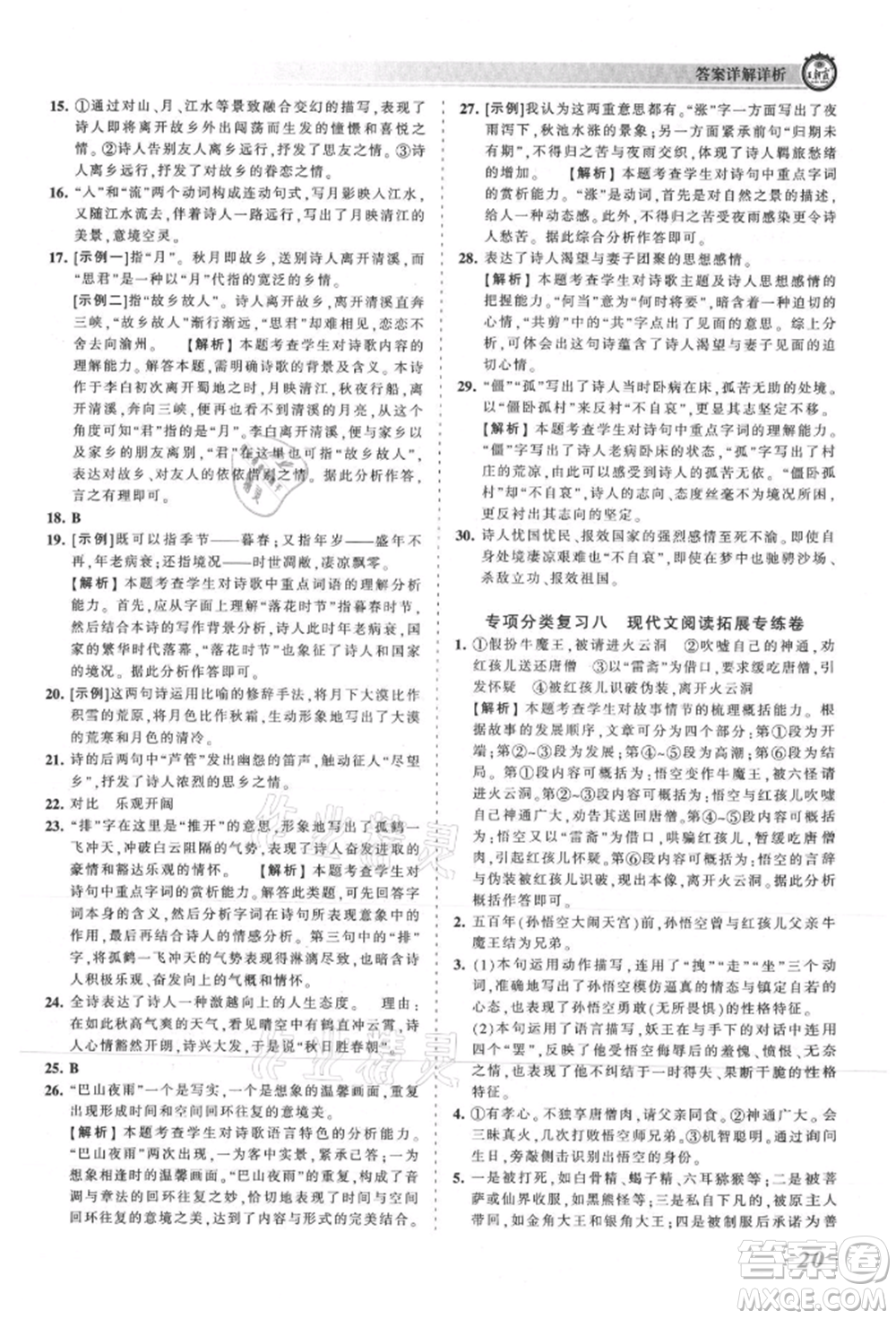 江西人民出版社2021王朝霞考點(diǎn)梳理時(shí)習(xí)卷七年級(jí)上冊(cè)語(yǔ)文人教版參考答案