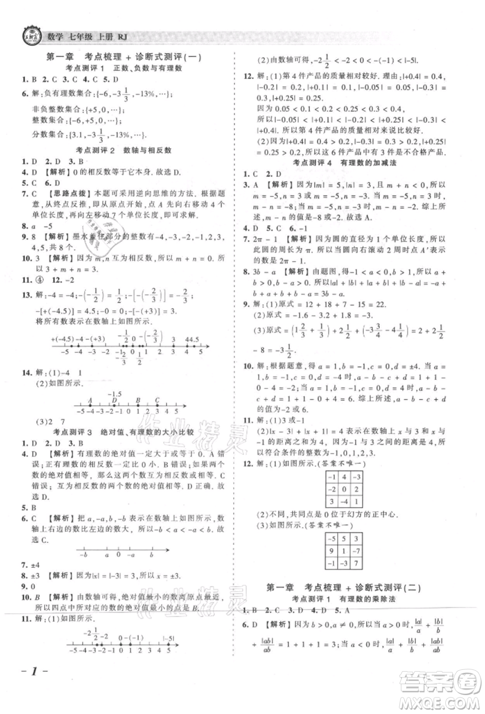 江西人民出版社2021王朝霞考點(diǎn)梳理時(shí)習(xí)卷七年級(jí)上冊(cè)數(shù)學(xué)人教版參考答案