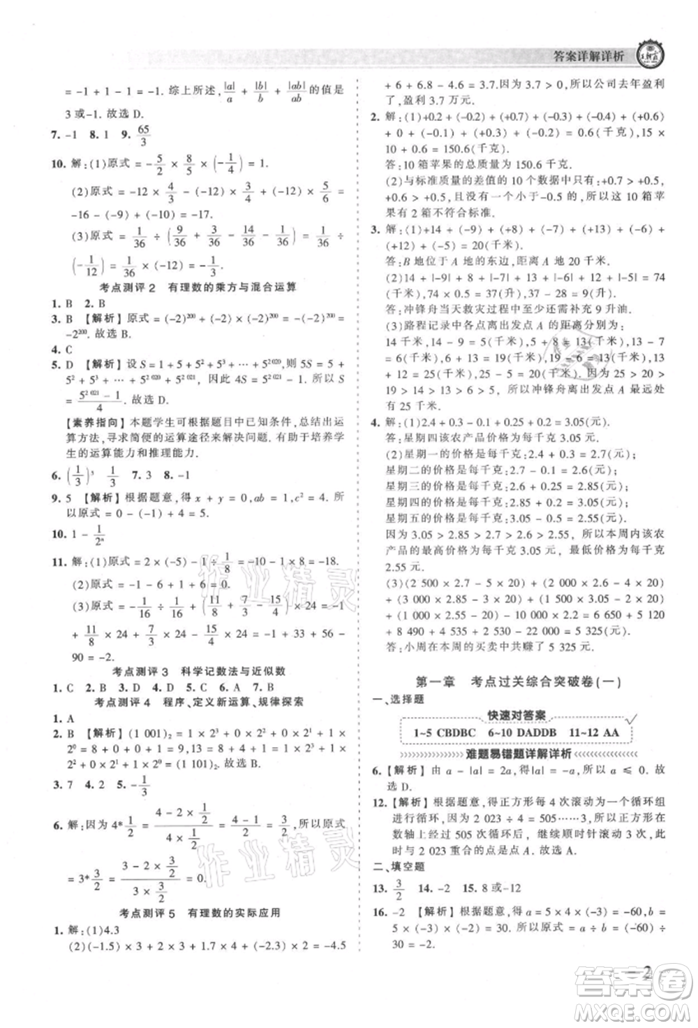 江西人民出版社2021王朝霞考點(diǎn)梳理時(shí)習(xí)卷七年級(jí)上冊(cè)數(shù)學(xué)人教版參考答案