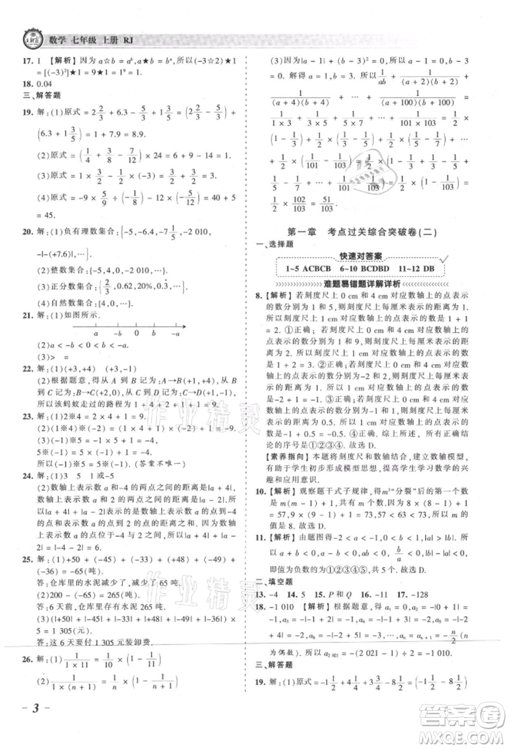 江西人民出版社2021王朝霞考點(diǎn)梳理時(shí)習(xí)卷七年級(jí)上冊(cè)數(shù)學(xué)人教版參考答案