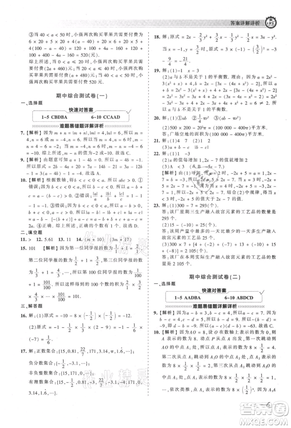 江西人民出版社2021王朝霞考點(diǎn)梳理時(shí)習(xí)卷七年級(jí)上冊(cè)數(shù)學(xué)人教版參考答案