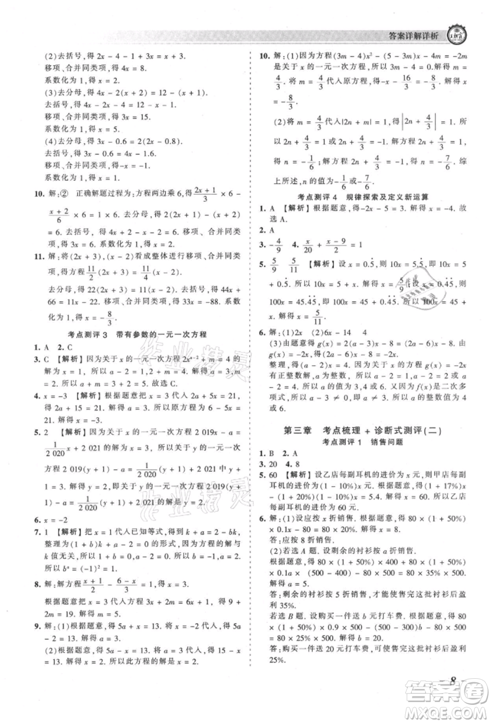 江西人民出版社2021王朝霞考點(diǎn)梳理時(shí)習(xí)卷七年級(jí)上冊(cè)數(shù)學(xué)人教版參考答案