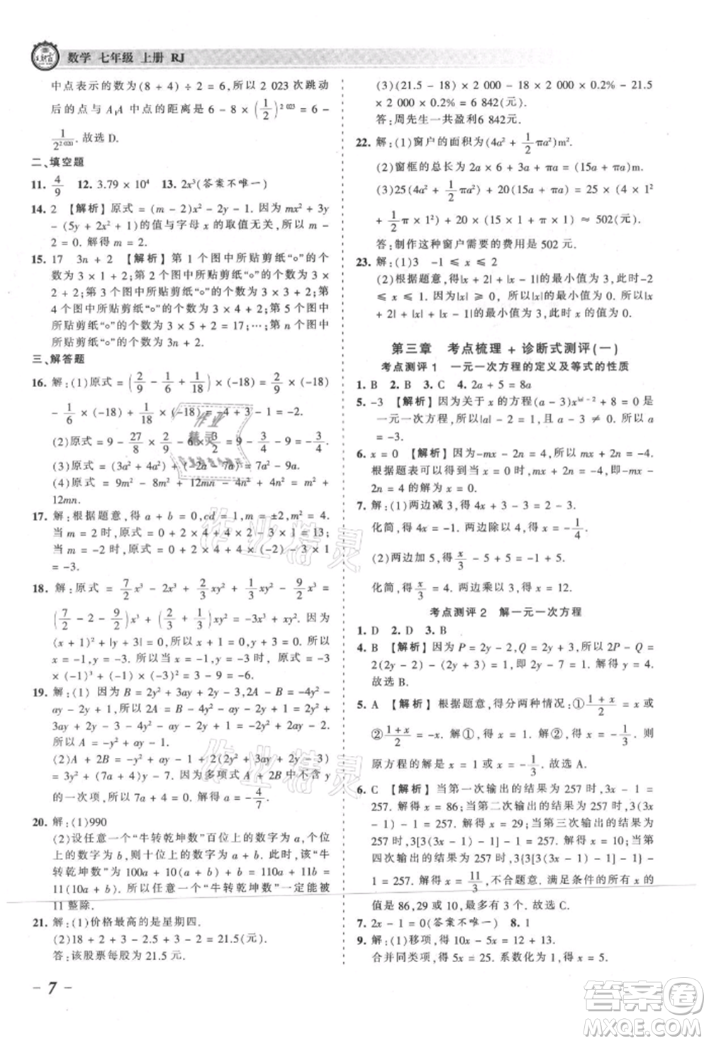 江西人民出版社2021王朝霞考點(diǎn)梳理時(shí)習(xí)卷七年級(jí)上冊(cè)數(shù)學(xué)人教版參考答案